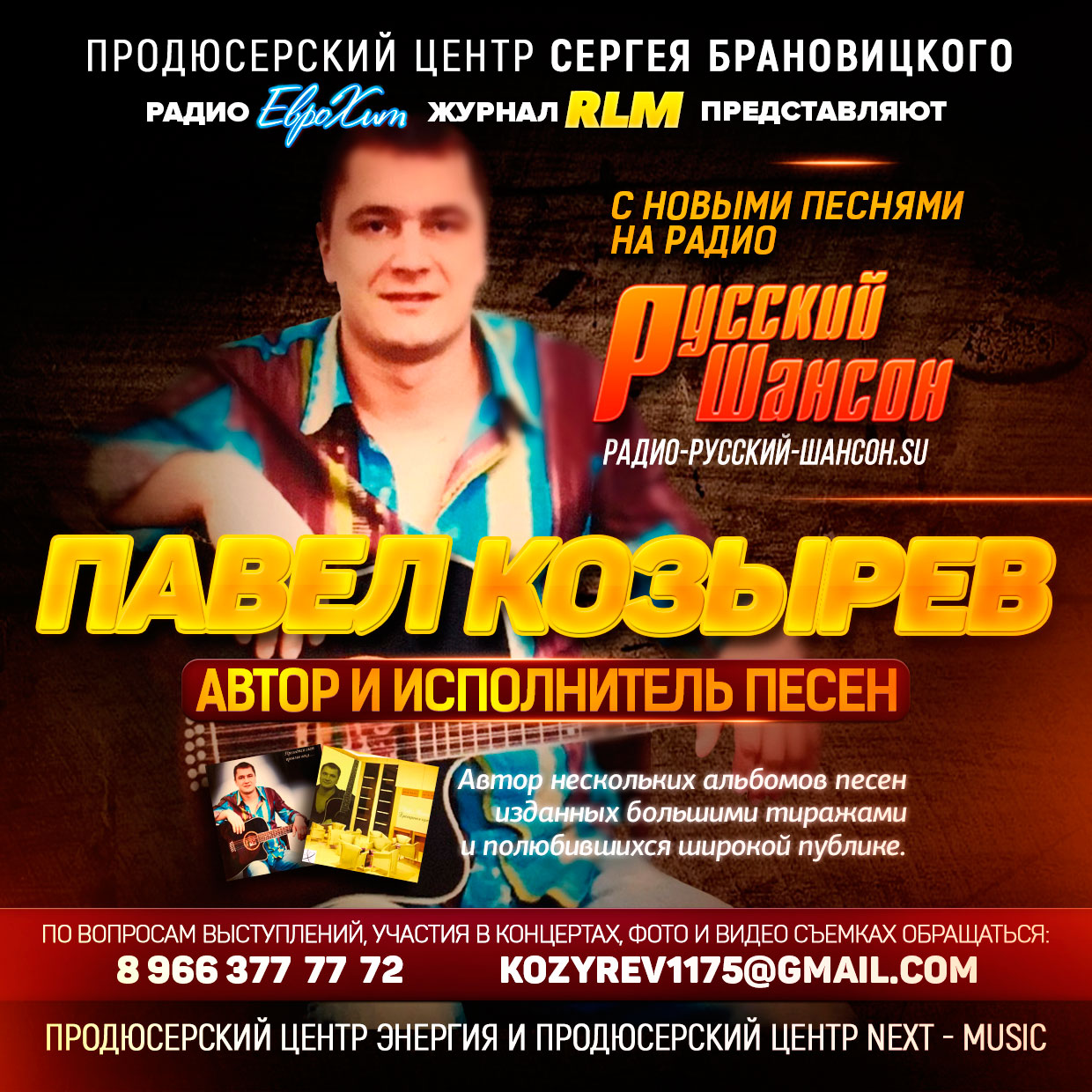 Автор и исполнитель Павел КОЗЫРЕВ