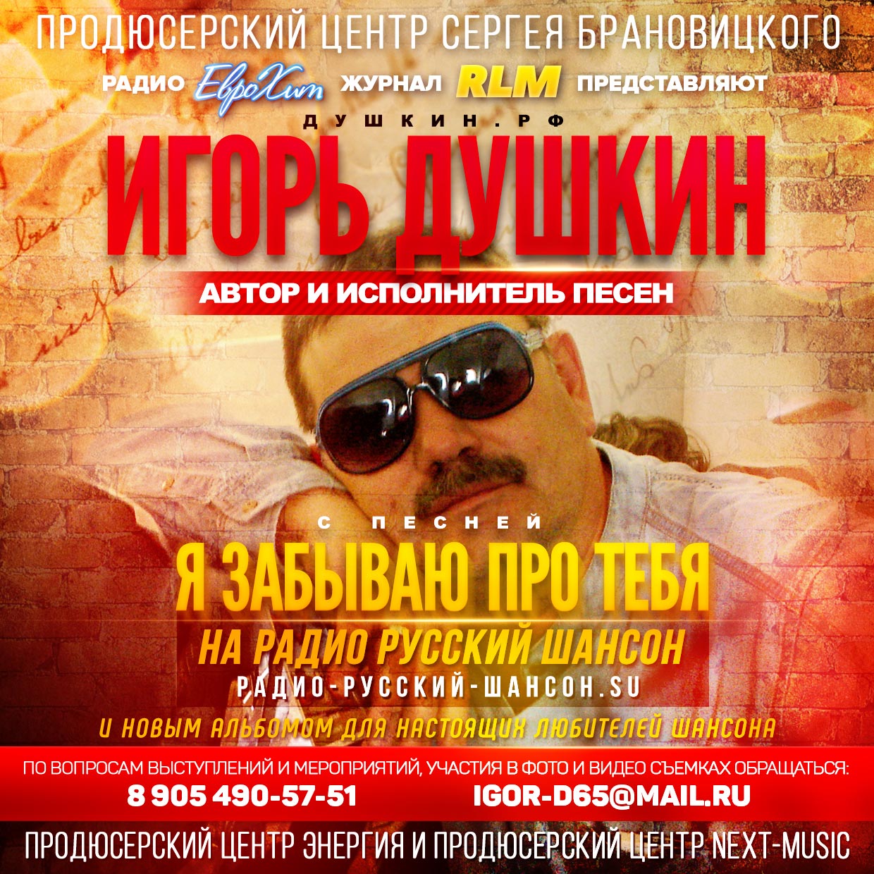 Певец Игорь ДУШКИН
