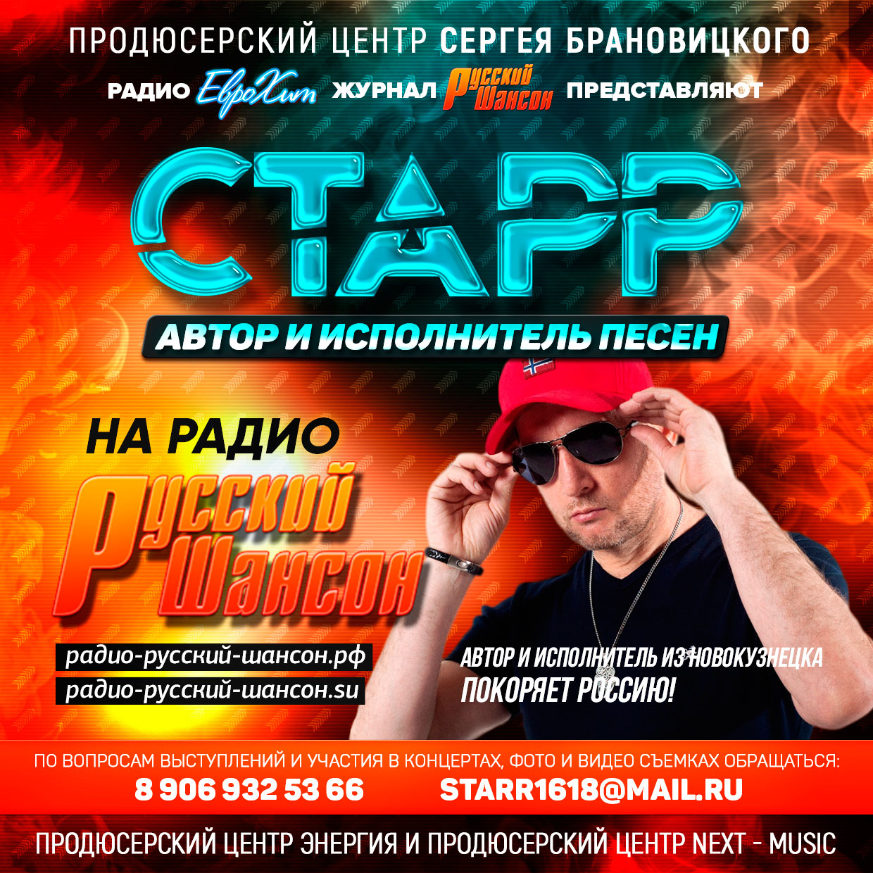 Автор и исполнитель СТАРР